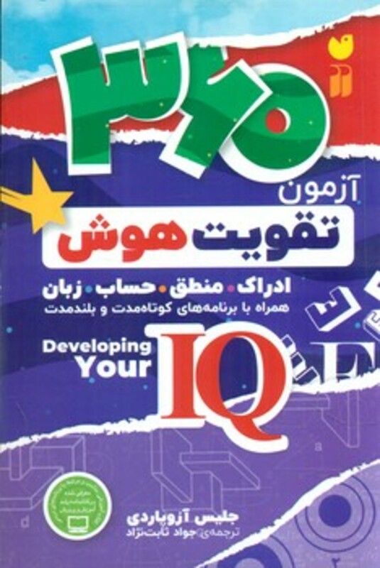 360 آزمون تقویت هوش