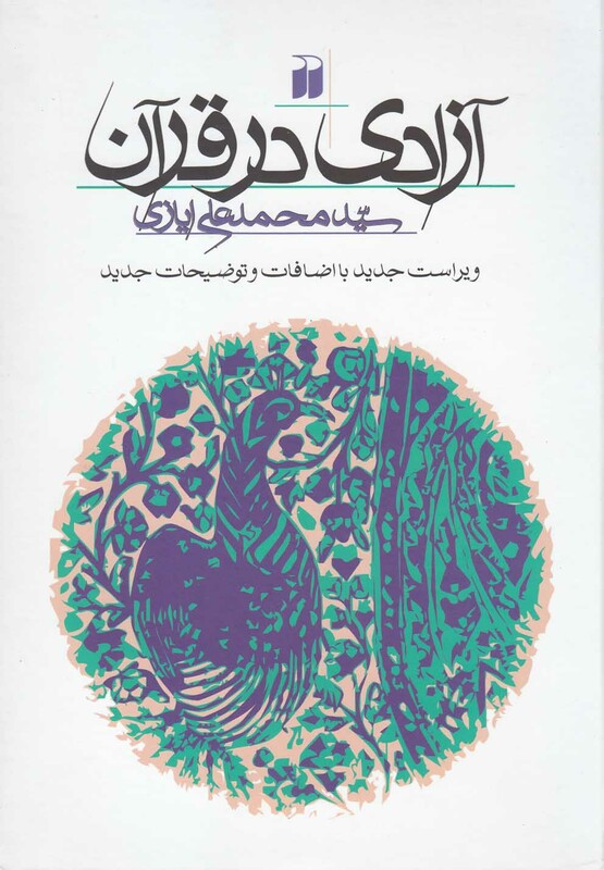 کتاب آزادی در قرآن سلفون اثر محمدعلی ایازی