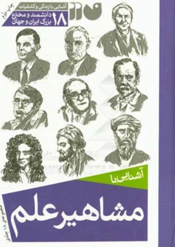 آشنایی با مشاهیر علم