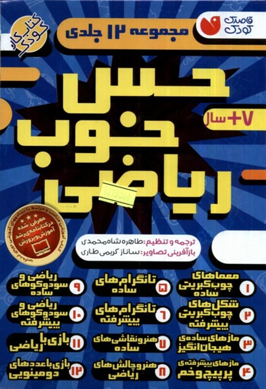 مجموعه حس خوب ریاضی 12 جلدی