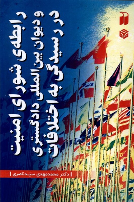 رابطه ی شورای امنیت و دیوان بین المللی دادگستری در رسیدگی به اختلافات