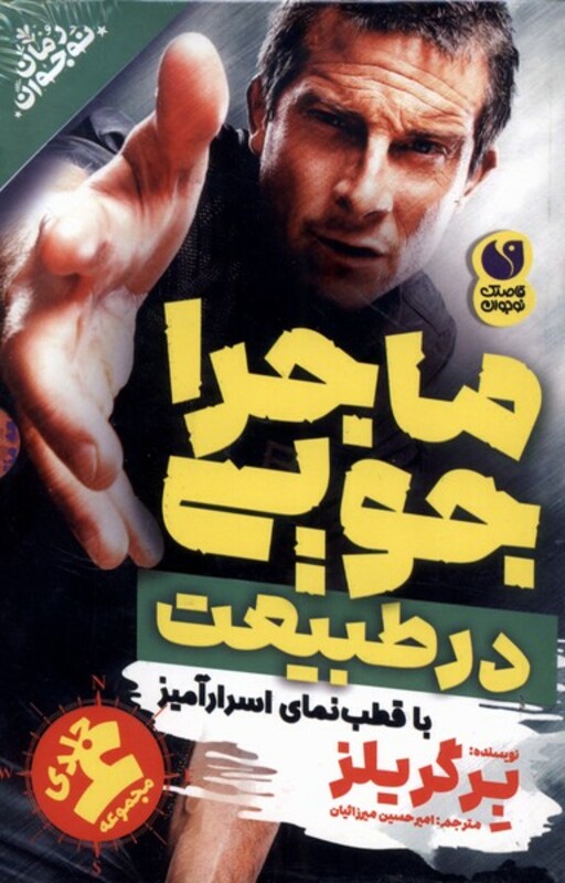 ماجراجویی در طبیعت با قطب نمای اسرارآمیز