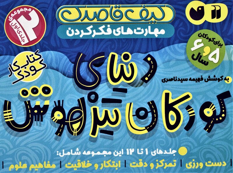 کیف کتاب قاصدک دنیای کودکان تیزهوش 1