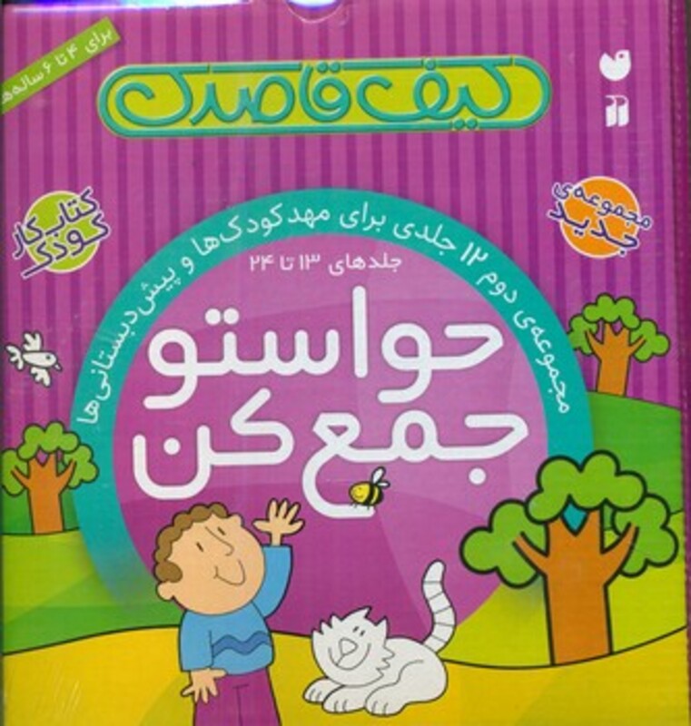 کتاب کیف کتاب قاصدک حواستو جمع کن جلدهای 13 تا 24