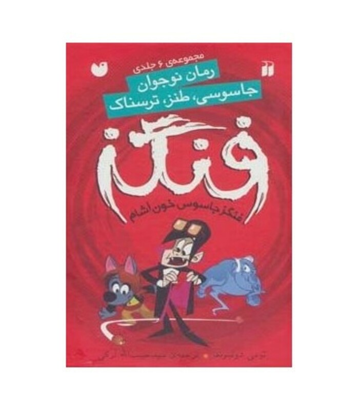 فنگز جاسوس خون آشام