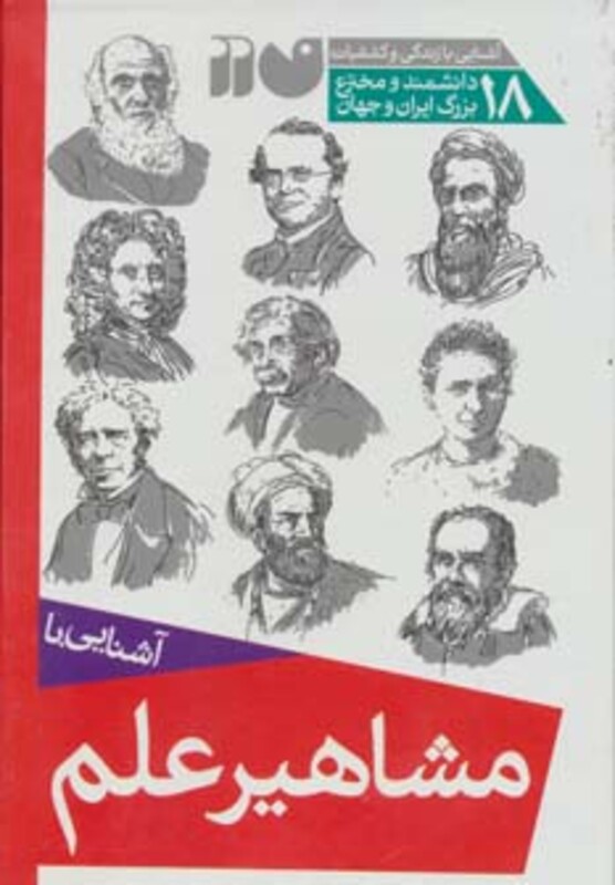 مجموعه آشنایی با مشاهیر علم قطع رقعی