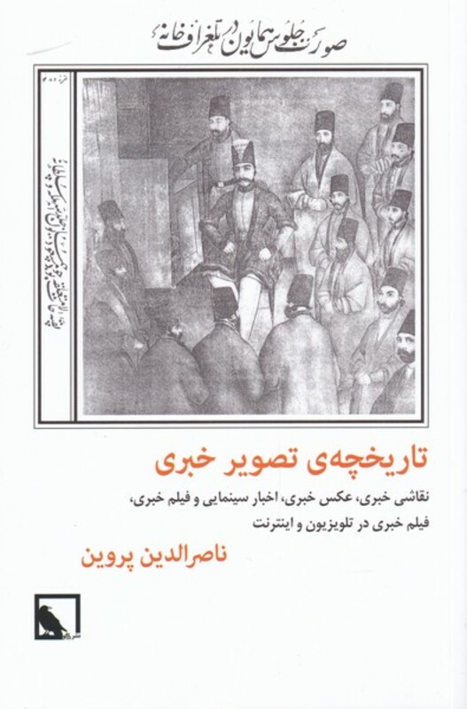 کتاب تاریخچه تصویر خبری اثر ناصر الدین پروین