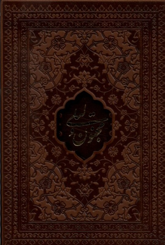 کتاب لیلی و مجنون نیم جیبی قابدار چرم راه بیکران