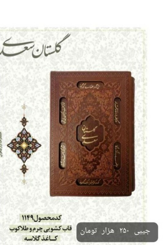 کتاب گلستان جیبی گلاسه قابدار 1149 راه بیکران