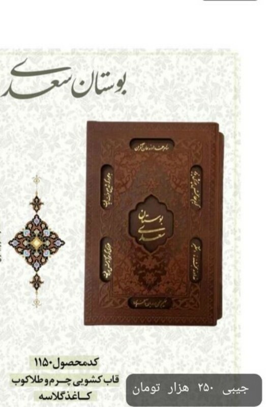 کتاب بوستان سعدی جیبی باقاب چرم 1150 راه بیکران