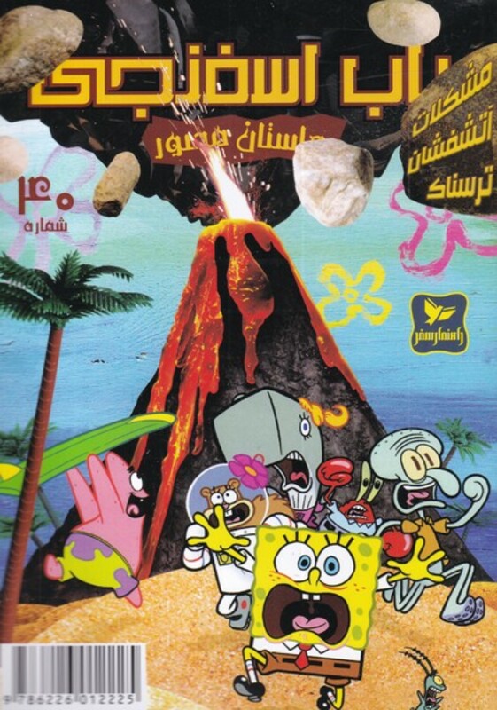 باب اسفنجی داستان مصور 40 مشکلات آتشفشان
