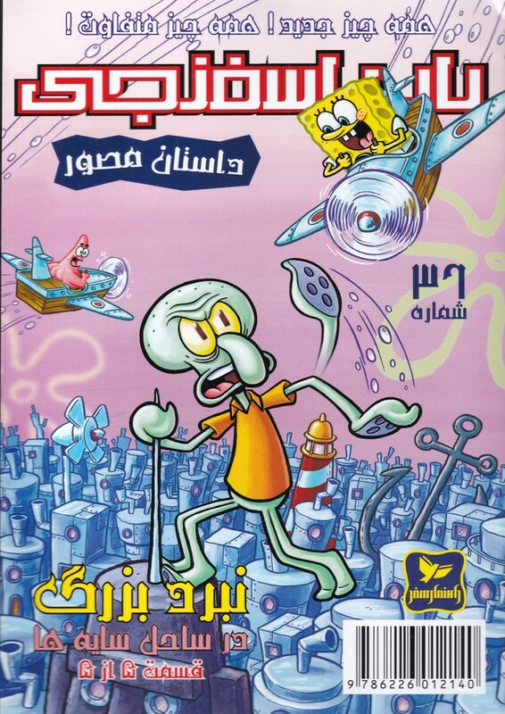 کتاب باب اسفنجی 36 همه چیز جدید اثر استیو هلینبرگ