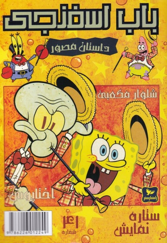 کتاب باب اسفنجی داستان مصور 41 ستاره نمایش