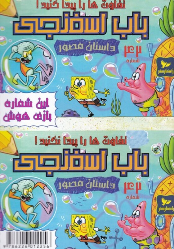 کتاب باب اسفنجی داستان مصور 42 تفاوت ها را پیدا کنید