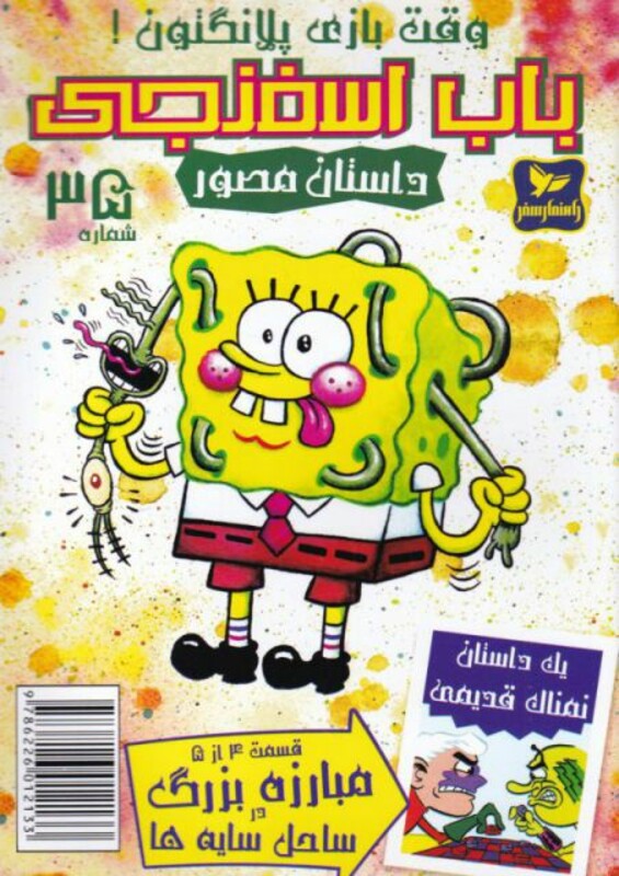 کتاب باب اسفنجی 35 وقت بازی پلانگتون اثر استیو هلینبرگ