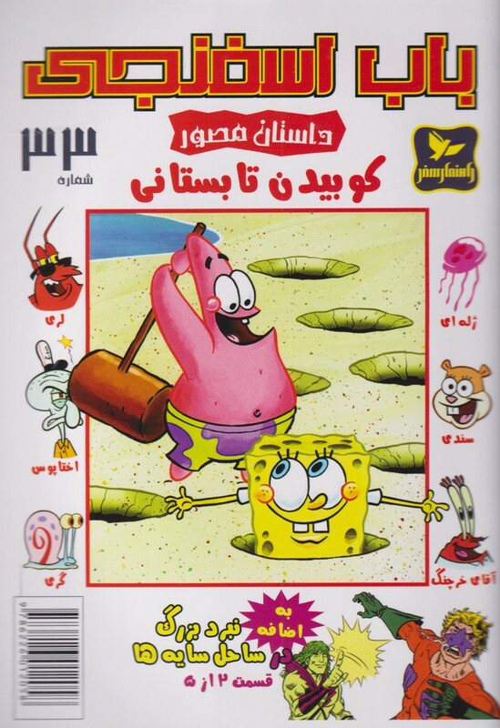 کتاب باب اسفنجی 33 کوبیدن تابستان اثر استیو هلینبرگ