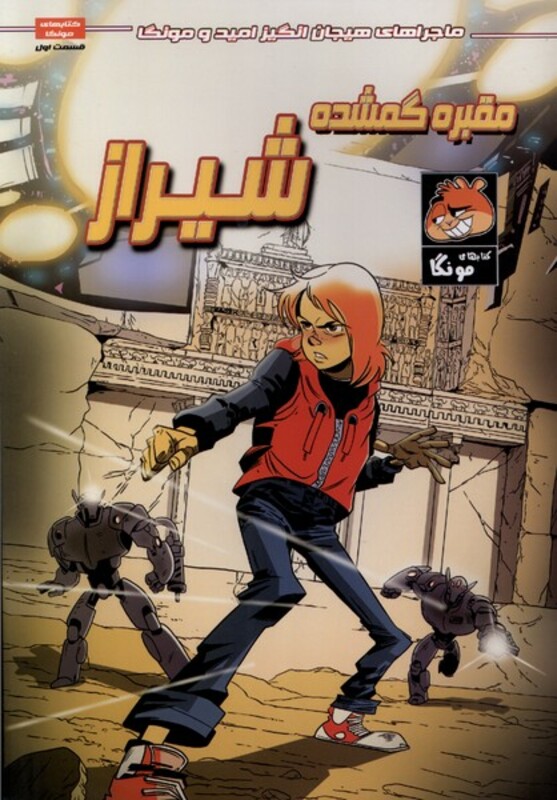 کتاب امید و مونگا 1 مقبره گمشده شیراز راهنمای سفر