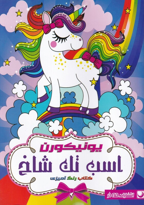 کتاب رنگ آمیزی اسب تک شاخ