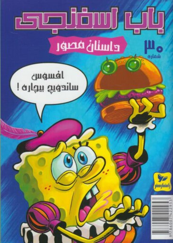 باب اسفنجی 30 افسوس ساندویچ