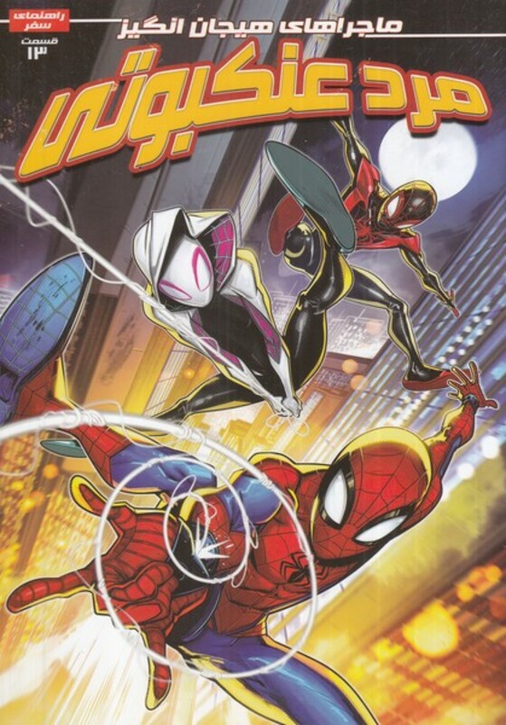 مرد عنکبوتی 13 نشر راهنمای سفر