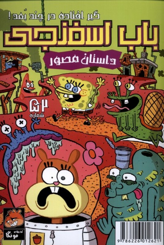 کتاب باب اسفنجی داستان مصور 52 گیر افتاده در چند بعد