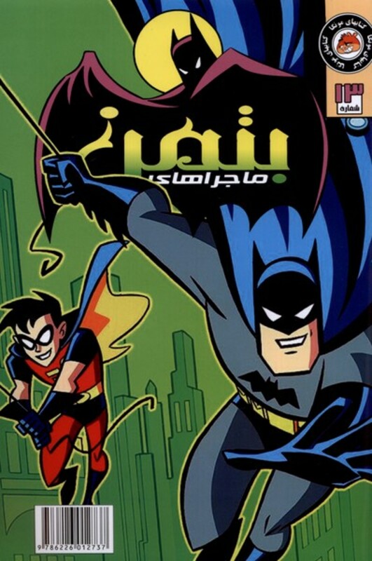 ماجراهای بتمن 13 راهنمای سفر