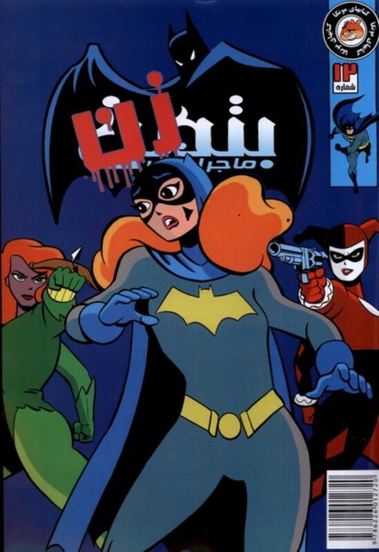 ماجراهای بتمن 12 راهنمای سفر