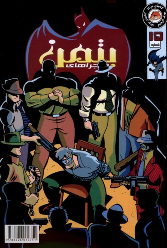 ماجراهای بتمن 15 راهنمای سفر