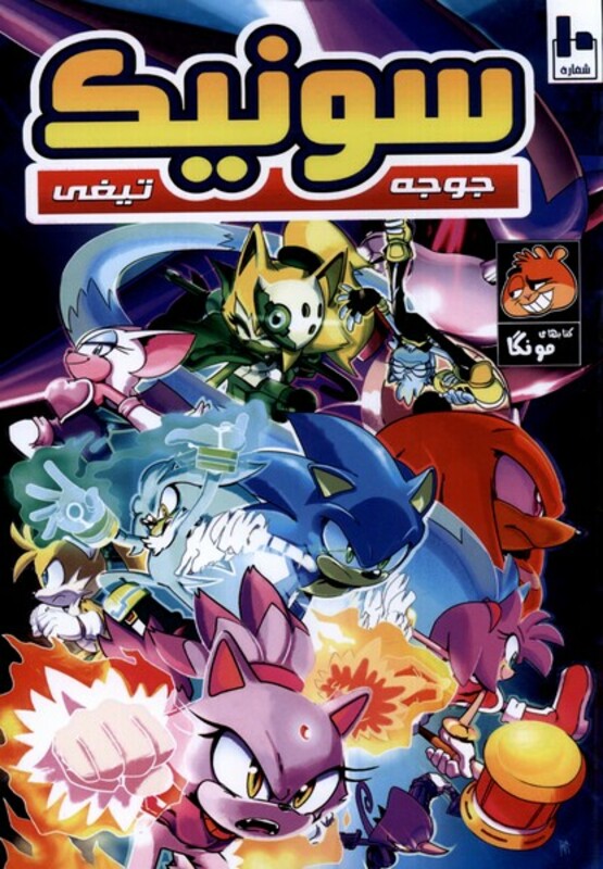 کتاب جوجه تیغی سونیک 10 راهنمای سفر