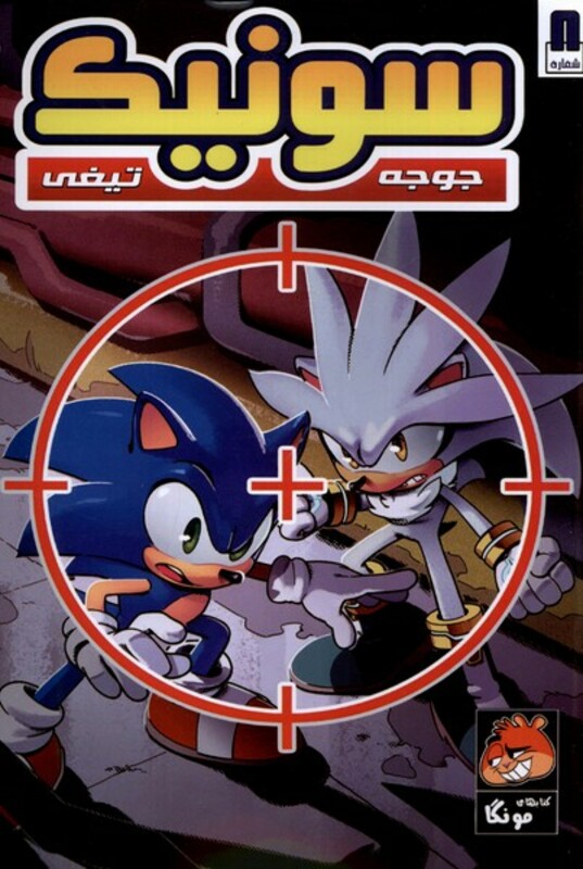 کتاب جوجه تیغی سونیک 8 راهنمای سفر