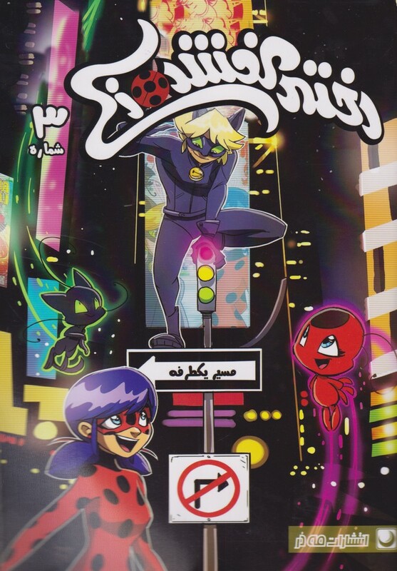 کتاب دختر کفشدوزکی 3 اثر توماس آستروک