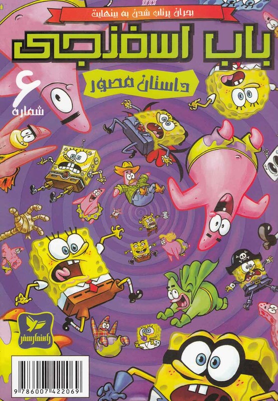 کتاب باب اسفنجی 6 بحران پرتاب شدن اثر استیو هلینبرگ