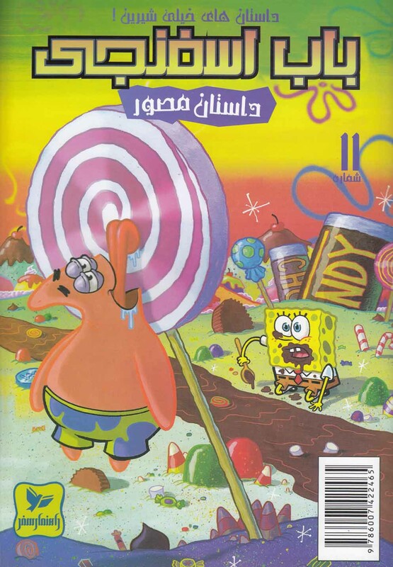 کتاب باب اسفنجی 11 داستان های خیلی شیرین