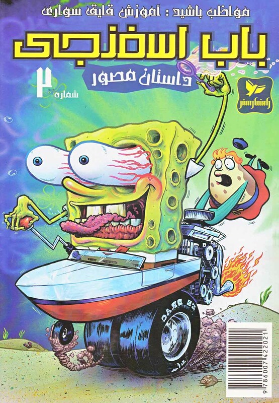 کتاب باب اسفنجی 2 مواظب باشید اثر استیو هلینبرگ