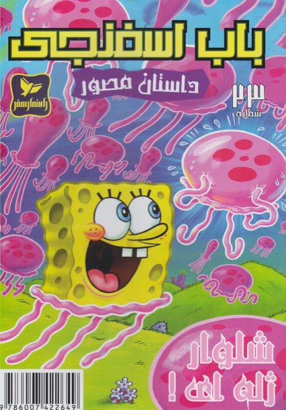 باب اسفنجی داستان مصور 23 شلوار ژله ای