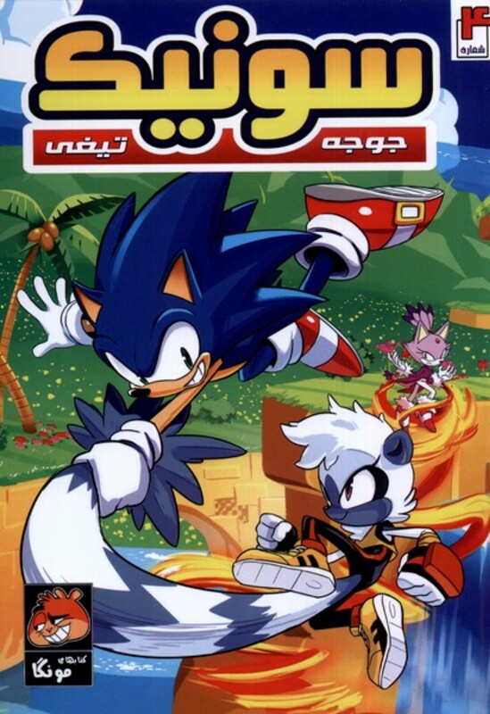 کتاب جوجه تیغی سونیک 4 راهنمای سفر