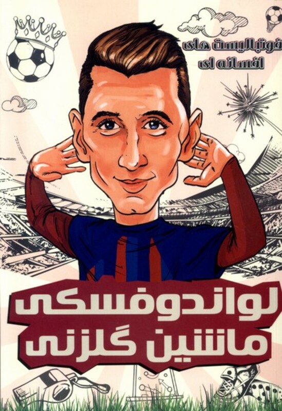 فوتبالیست های افسانه ای لواندوفسکی راهنمای سفر