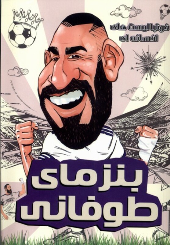 فوتبالیست های افسانه ای بنزمای طوفانی راهنمای سفر