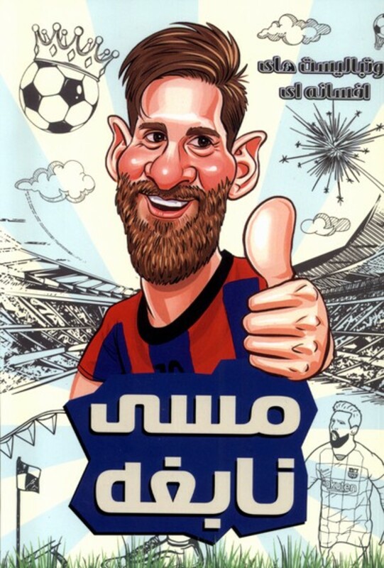 فوتبالیست های افسانه ای مسی نابغه راهنمای سفر