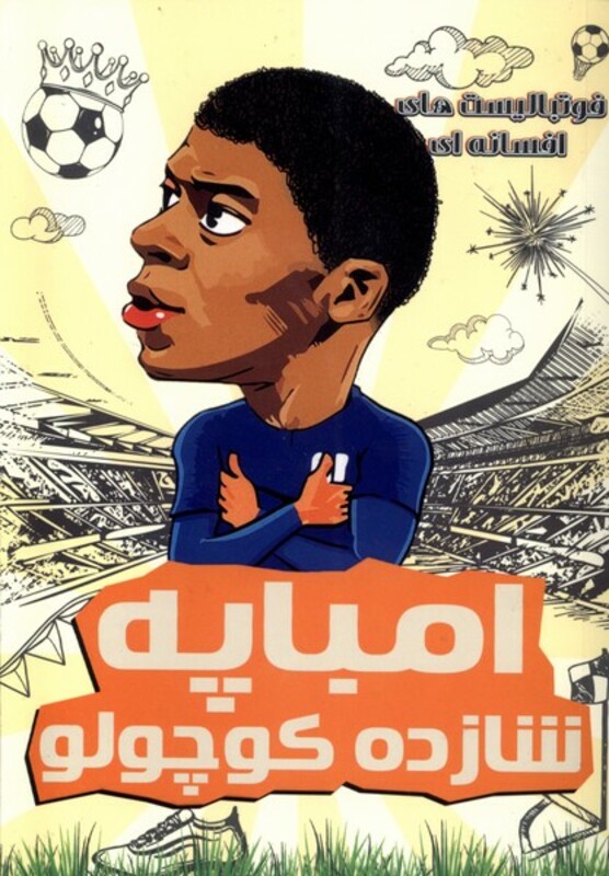 کتاب فوتبالیست های افسانه ای امباپه شازده کوچولو راهنمای سفر