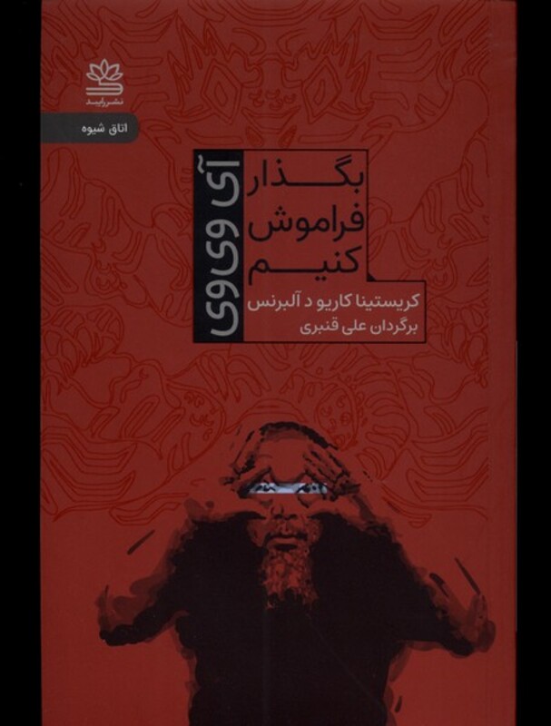 کتاب بگذار فراموش کنیم رایبد