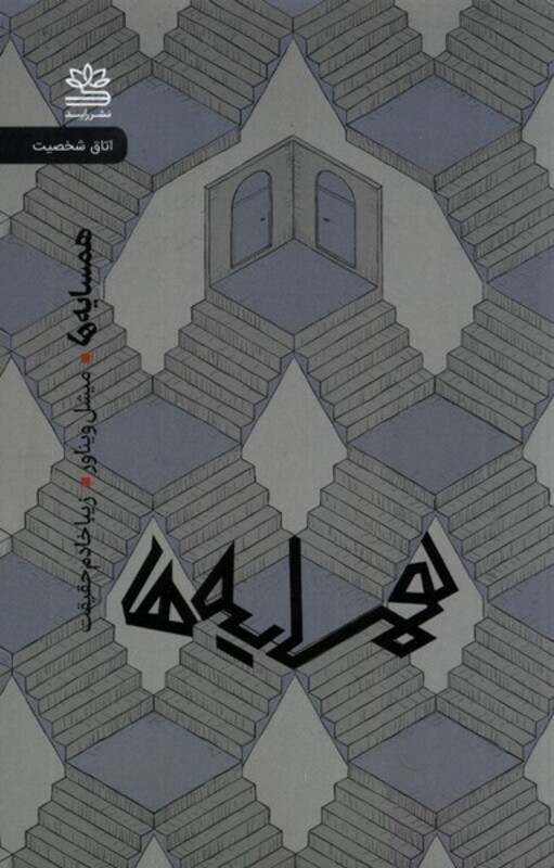 همسایه ها نشر رایبد