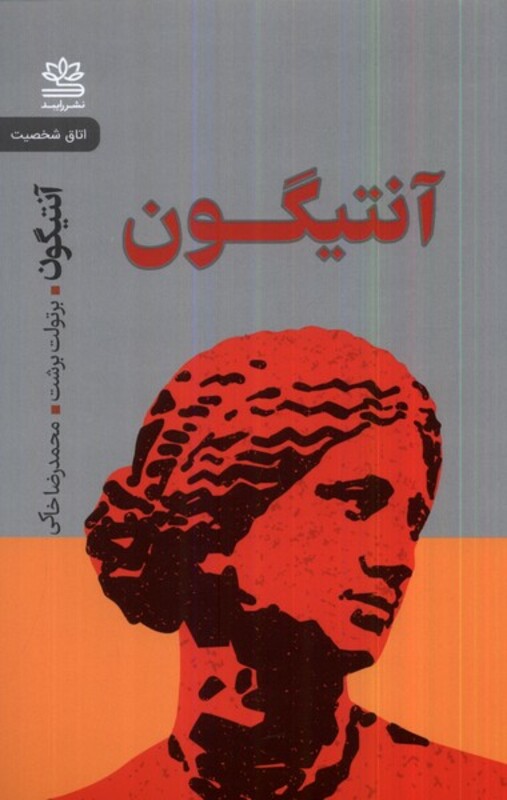 آنتیگون نشر رایبد