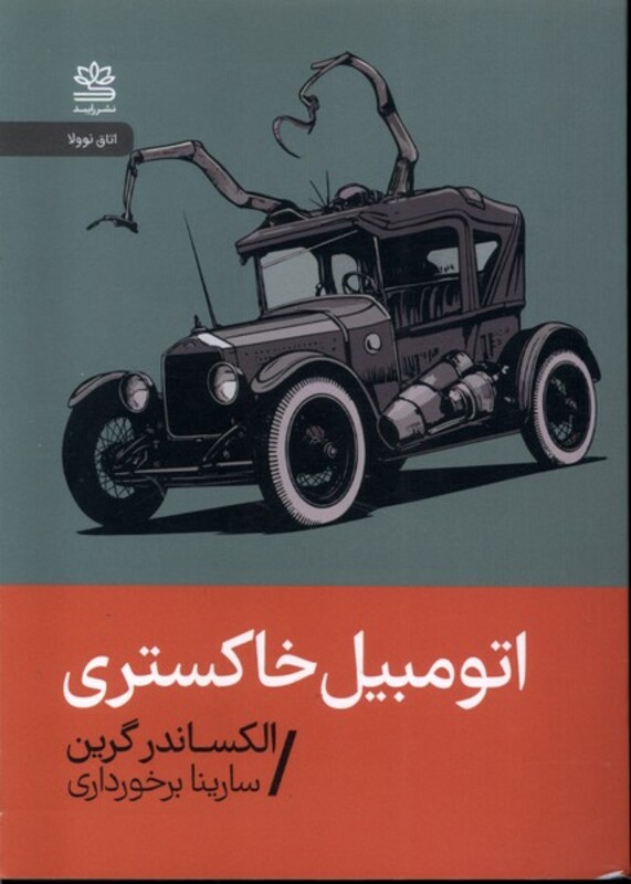 اتومبیل خاکستری