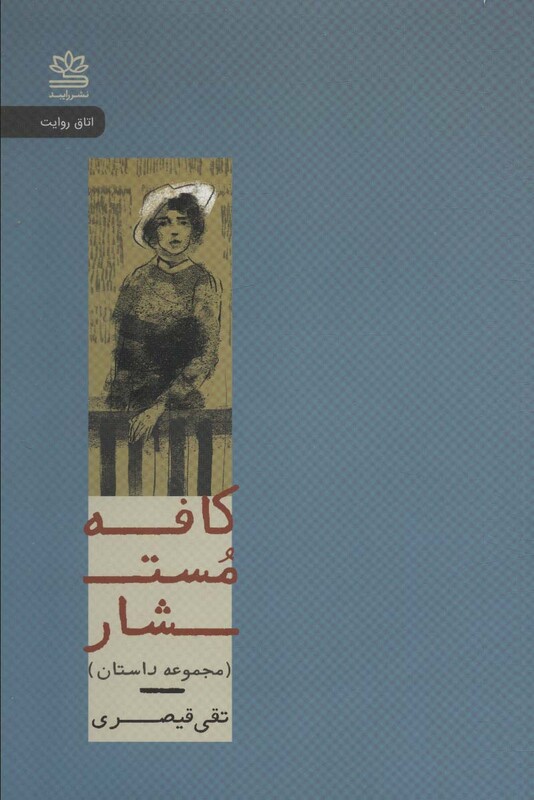 کافه مستشار