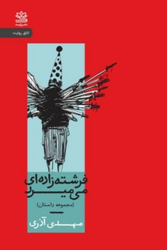 فرشته زاده ای می میرد