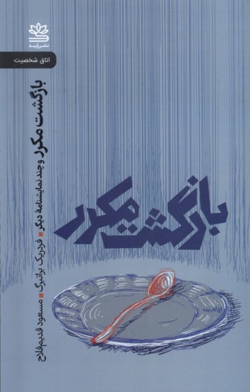 بازگشت مکرر و چند نمایشنامه دیگر