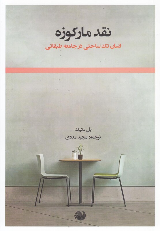 کتاب نقد مارکوزه اثر پل متیک ترجمه مجید مددی