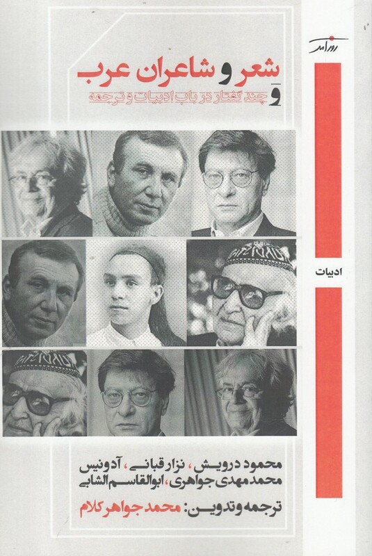 کتاب شعر و شاعران عرب اثر محمود درویش نزار قبانی و..