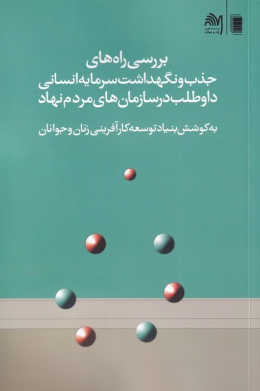 بررسی راه های جذب و نگهداشت سرمایه